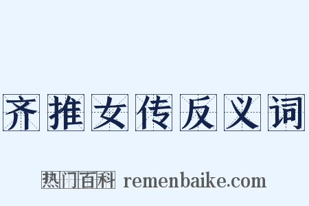 齐推女传反义词是什么意思的图片